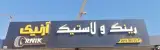 رینگ و لاستیک آرنیک