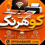 کافی نت کوهرنگ
