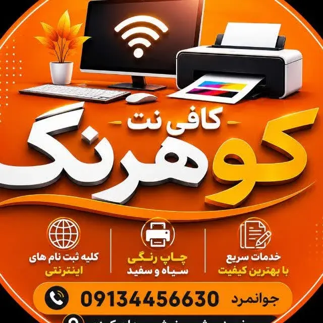 کافی نت کوهرنگ
