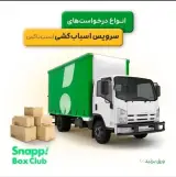 اسنپ بار تهران باربری خدمات اتوبار رسمی