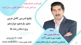 پکیج تدریس عربی بیست ویژه امتحان نهایی