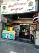 سم فروشی سرزمین سبز