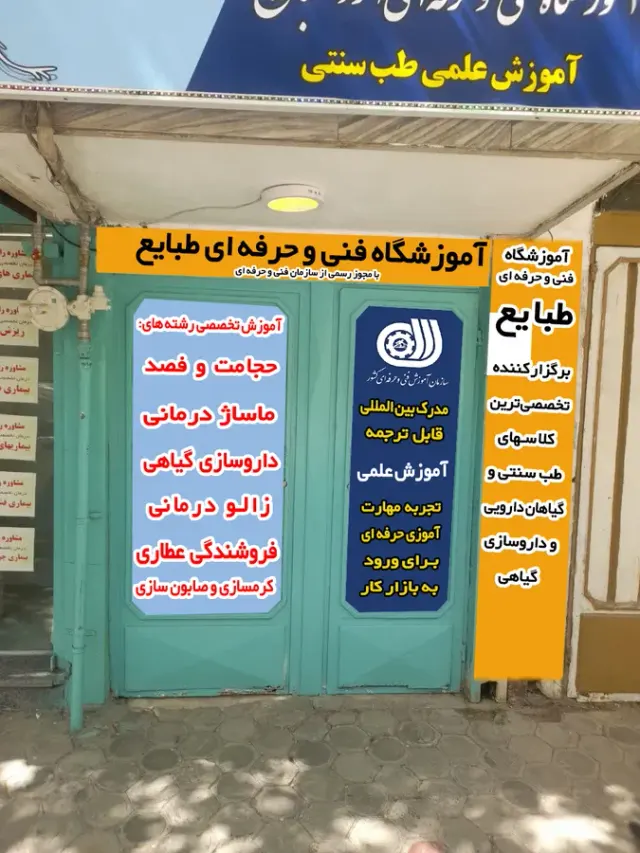 عطاری طب ایرانی فیروزه