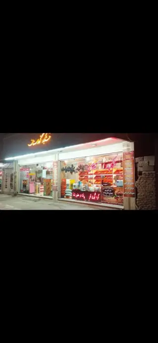 آجیل خشکبار گز نگارستان