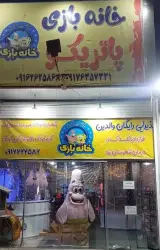 خانه بازی پاتریکو