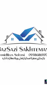 بازسازی صفر تاصد سلطانی