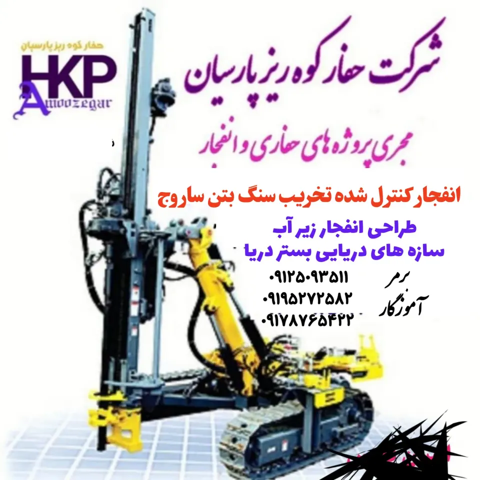 حفاری انفجار کنترل شده مهندس آموزگار