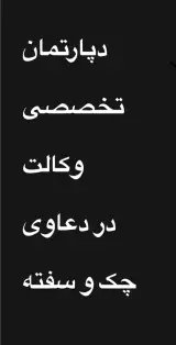 سحر خندانی وکیل تخصصی چک و سفته
