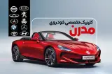 تنظیم فرمان سه بعدی(3D) وتعمیرگاه مدرن