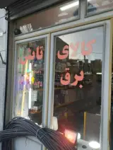 کالای برق وروشنایی تابش
