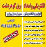 امداد برق گوهردشت
