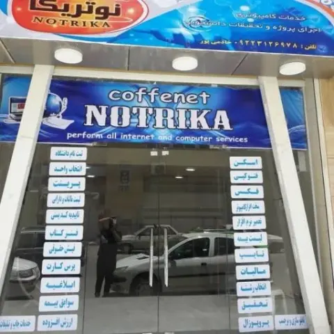 کافی نت نوتریکا