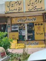 فروشگاه موریس پارت