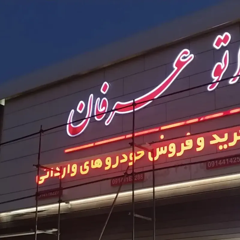 تابلو سازی و برش لیزری آفتاب