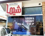 باشگاه ورزشی شیما مخصوص بانوان