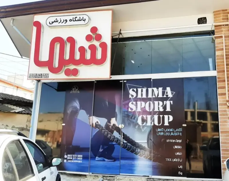 باشگاه ورزشی شیما مخصوص بانوان