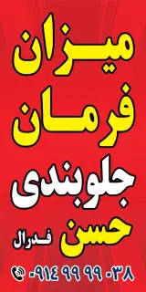 میزان فرمان و جلوبندی حسن فدرال