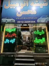 شیشه اتومبیل محسن