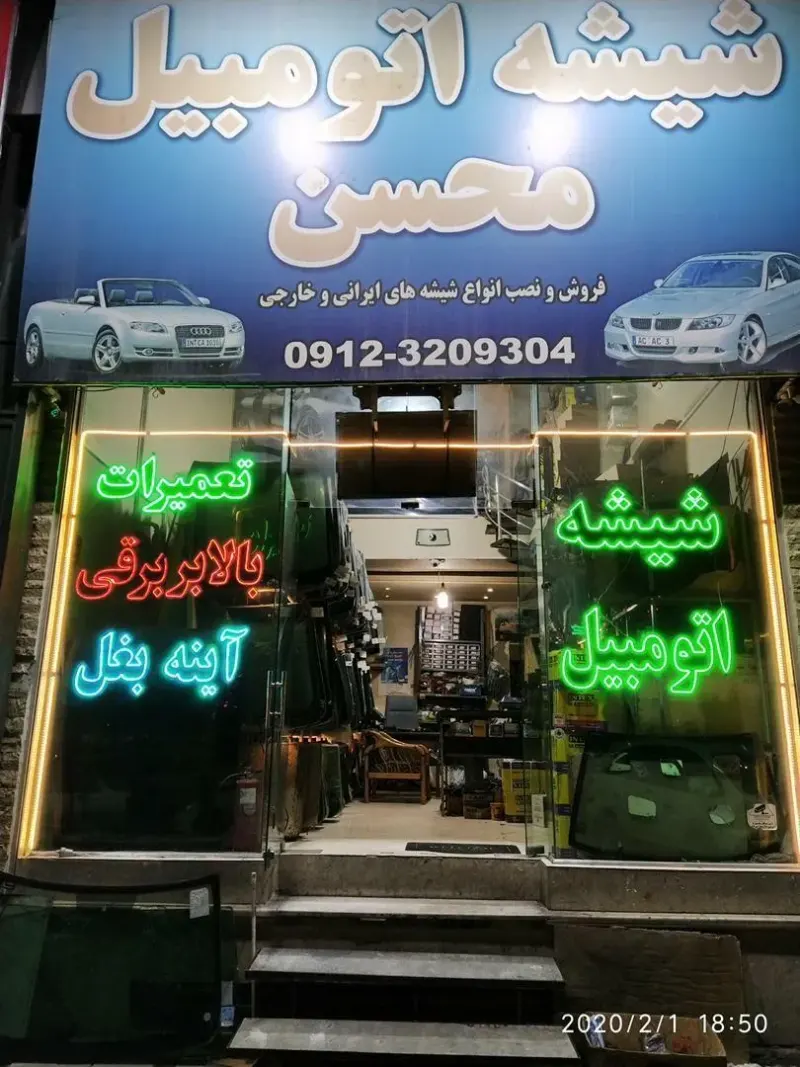 شیشه اتومبیل محسن