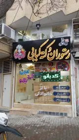 کبابی راشدی