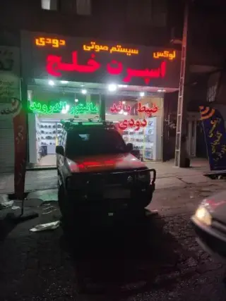 اسپرت خلج