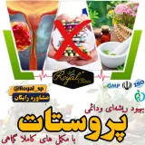درمان قطعی پروستات و مسائل جنسی آقایان