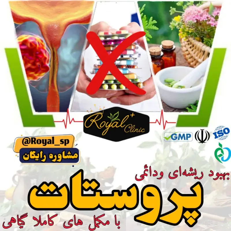 درمان قطعی پروستات و مسائل جنسی آقایان