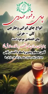 چای و قهوه مهدوی انواع چای ایرانی وخارجی
