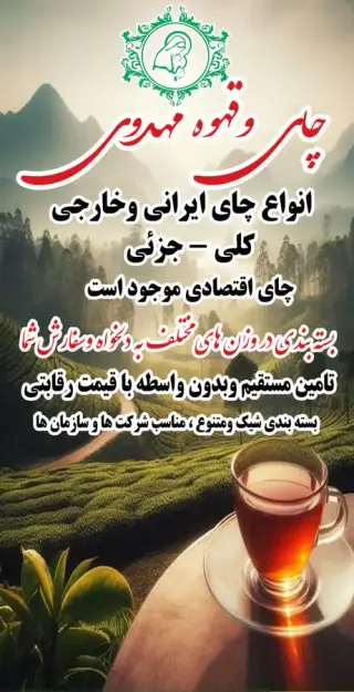 چای و قهوه مهدوی انواع چای ایرانی وخارجی