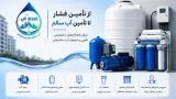 خدمات پمپ و تصفیه امداد آب