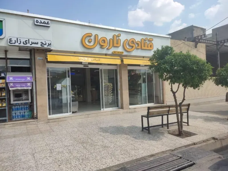 قنادی نارون