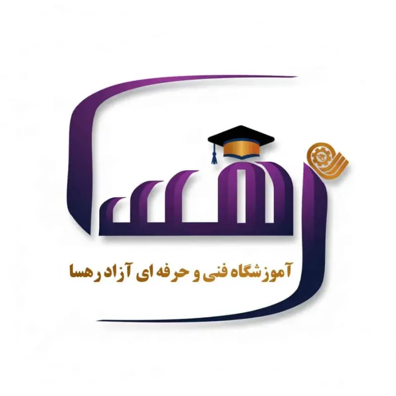 آموزشگاه فنی حرفه ازاد رهسا