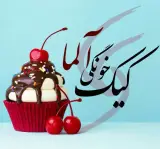 کیک خونگی آلما