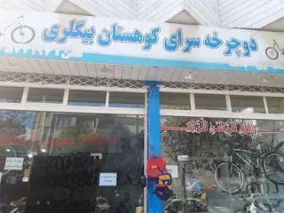 دوچرخه سرای کوهستان بیگلری