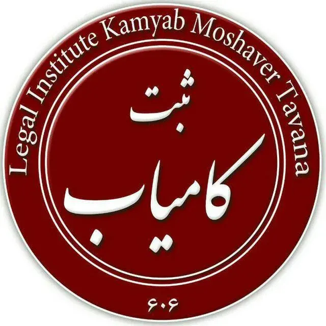 ثبت شرکت و برند