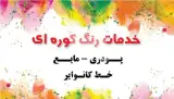 خدمات رنگ پودری کوره ای و الکترواستاتیک با خط کانوایر تکنوصنعت در مشهد