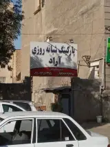 پارکینگ شبانه روزی