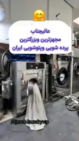 خشکشویی پتوشویی پرده شویی عالیجنابvip