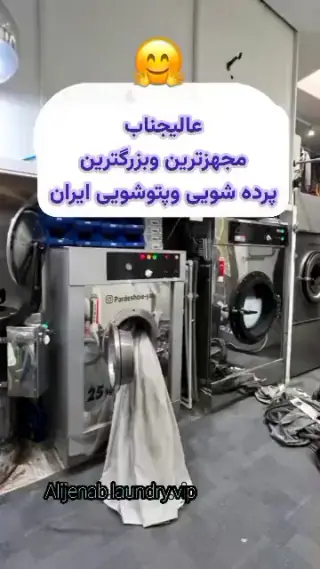 خشکشویی پتوشویی پرده شویی عالیجنابvip