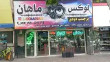 فروشگاه لوکس ماهان