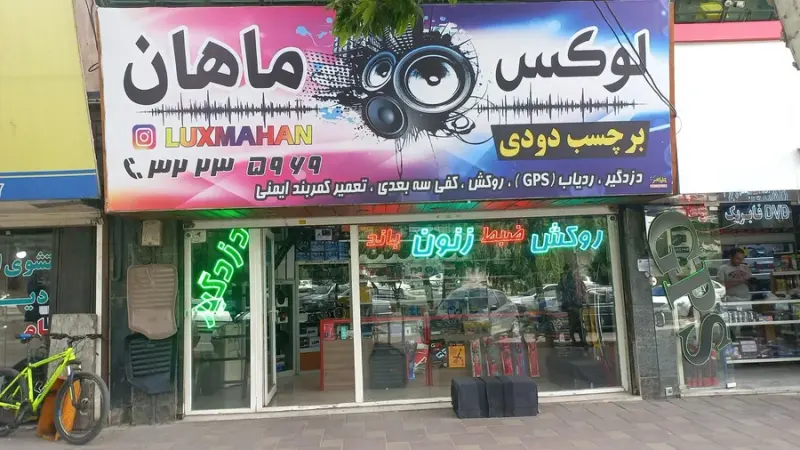 فروشگاه لوکس ماهان