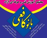 مدرسه فن بیان بانو کافعی