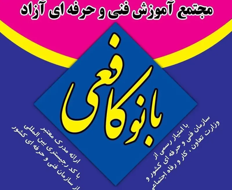مدرسه فن بیان بانو کافعی