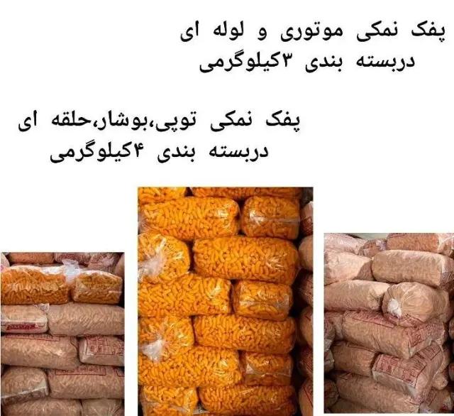 فروش عمده پفک هندی و چیپس
