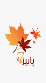 رستوران پاییز 97 در تبریز