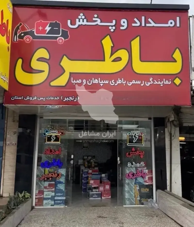 پخش عمده باطری خودرو و موتور نمایندگی رنجبر در ساری