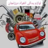 پخش و فروش لوازم یدکی انفراد در زنجان