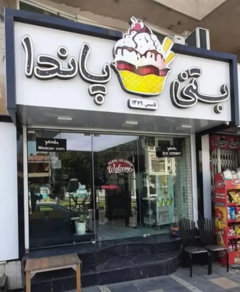 آبمیوه بستنی پاندا در گرگان
