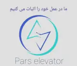 تولید و راه اندازی آسانسور و بالابر پارس روان کاران در تبریز