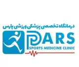 درمانگاه تخصصی پزشکی ورزشی پارس در گلسار رشت